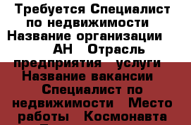 Требуется Специалист по недвижимости › Название организации ­ 1001АН › Отрасль предприятия ­ услуги › Название вакансии ­ Специалист по недвижимости › Место работы ­ Космонавта Леонова, д. 42 › Подчинение ­ руководителю › Минимальный оклад ­ 30 000 › Максимальный оклад ­ 75 000 › Возраст от ­ 18 › Возраст до ­ 58 - Пермский край, Пермь г. Работа » Вакансии   